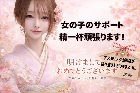 2026年 年始早々アスタリスク山形店盛り上がっています！