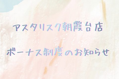 ボーナス制度のお知らせ