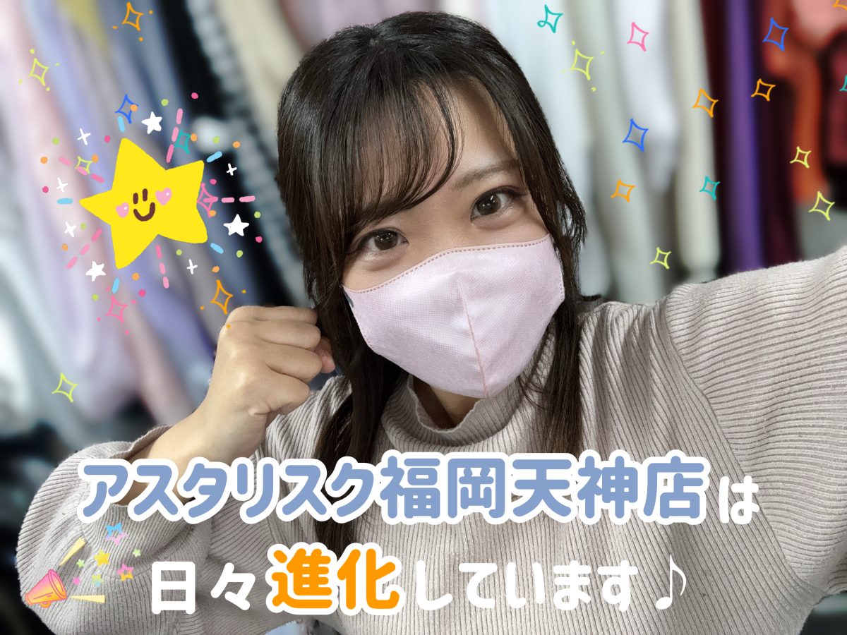 【アスタリスク福岡天神店】はキャストさんと一緒に成長していく事務所です♪