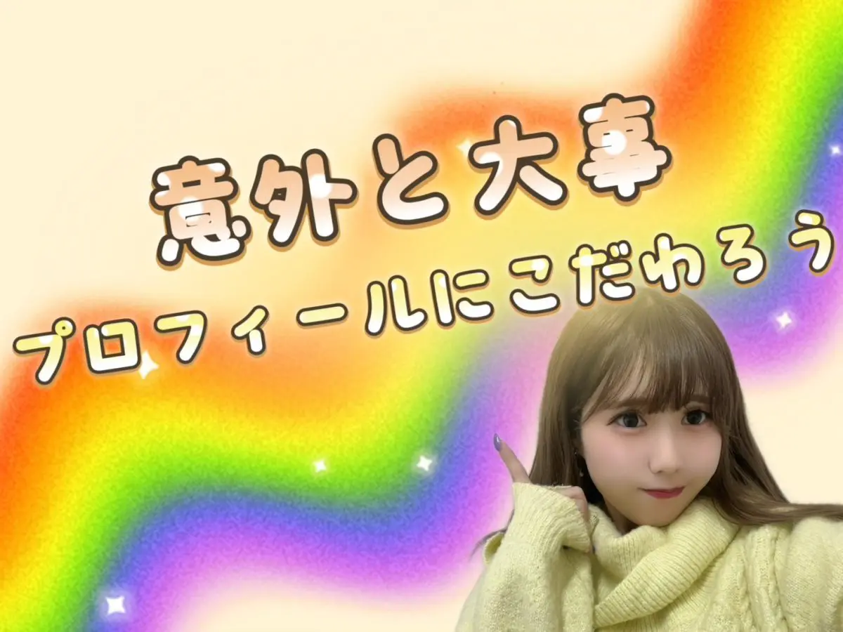 【リモ活】プロフィールから【池袋】