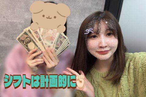 【高収入】シフトの組み方で収入変わる！！計画的に決めましょう🌟