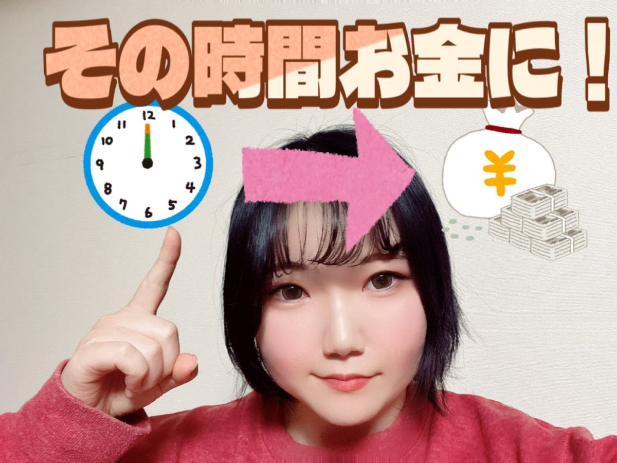 その時間、お金を稼ぐ時間にしませんか？【高収入】