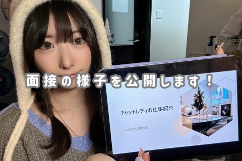 面接の様子を大公開!!【広島駅チャットレディ】