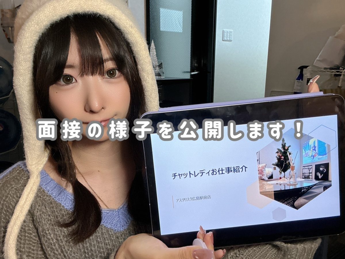 面接の様子を大公開!!【広島駅チャットレディ】