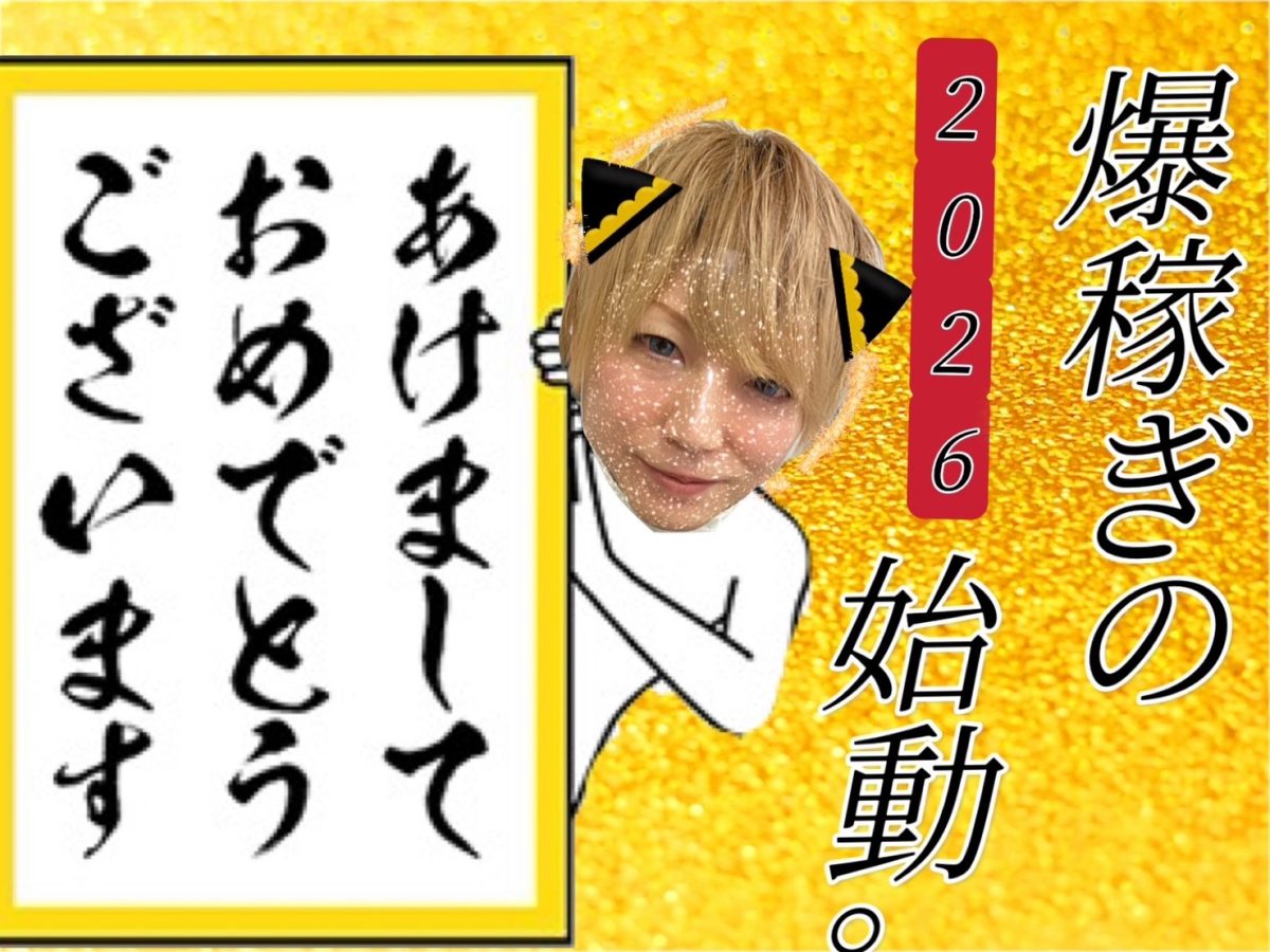 【謹賀新年】たくさん稼いでやりたい事全部叶える年にしましょう！😊✨【池袋】