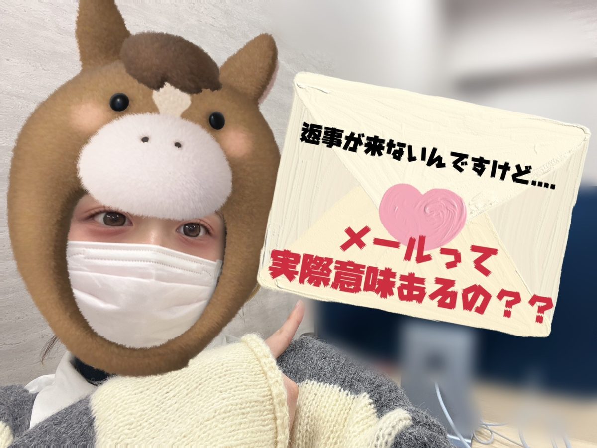 メールって実際、意味あるの？？