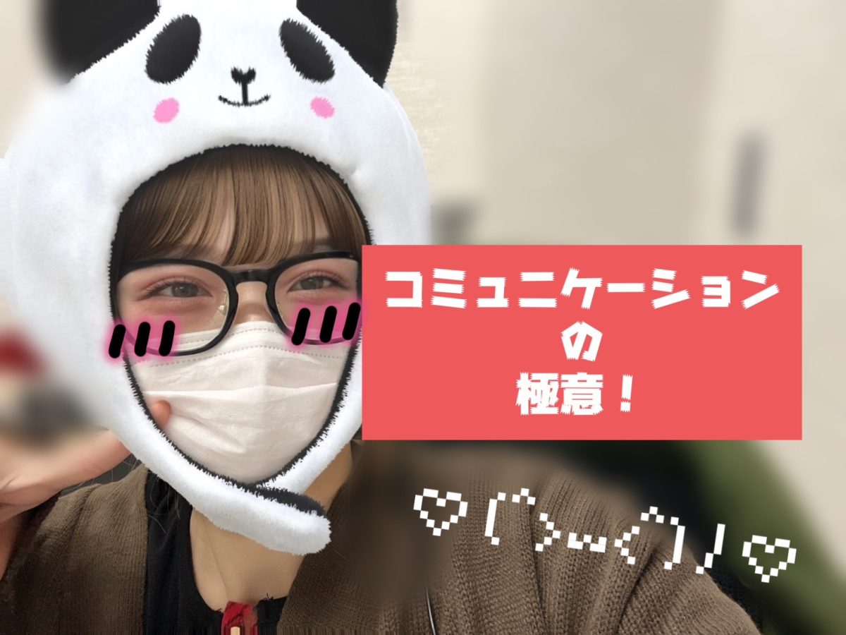 コミュニケーションの極意!