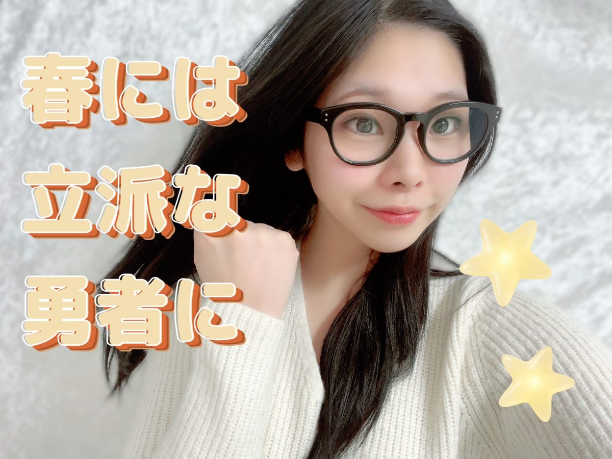 春には立派な勇者になれるように！