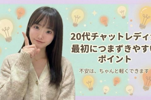 【錦糸町】チャットレディ初心者が稼ぐコツ3選！現役オーナーが解説