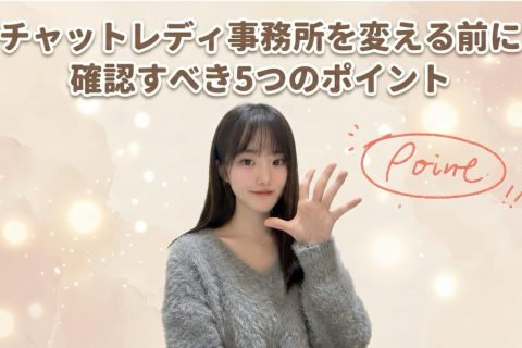 【錦糸町】チャットレディ事務所を変える前に絶対確認すべき5つのポイント🖐️