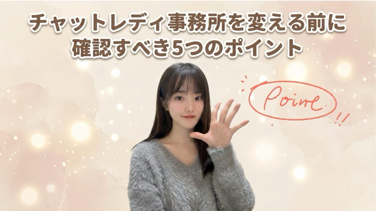 【錦糸町】チャットレディ事務所を変える前に絶対確認すべき5つのポイント🖐️