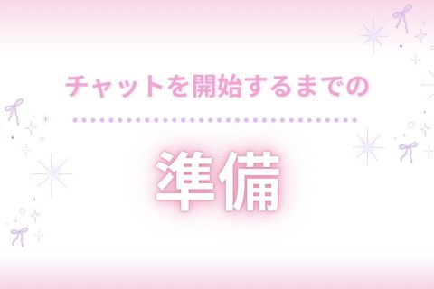 開始するまでにやることは？【チャットレディ】