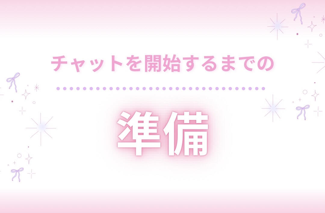 開始するまでにやることは？【チャットレディ】