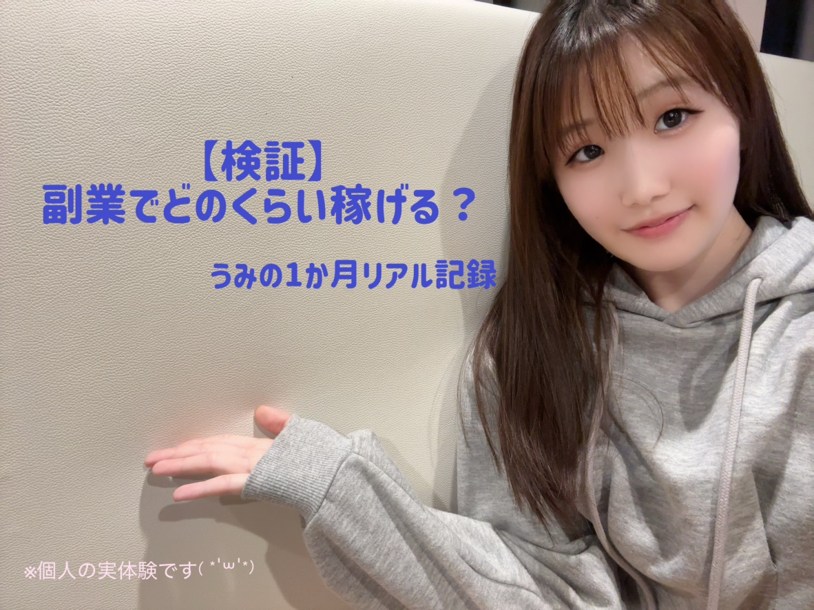 【検証】副業でどのくらい稼げるの？💰うみが1か月本気でやってみた結果🐾