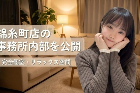 【錦糸町 】チャットレディー事務所内部を公開！完全個室でリラックスして稼げる理由