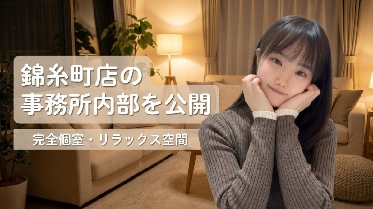 【錦糸町 】チャットレディー事務所内部を公開！完全個室でリラックスして稼げる理由