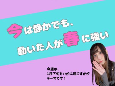 今は静かでも、動いた人が春に強い