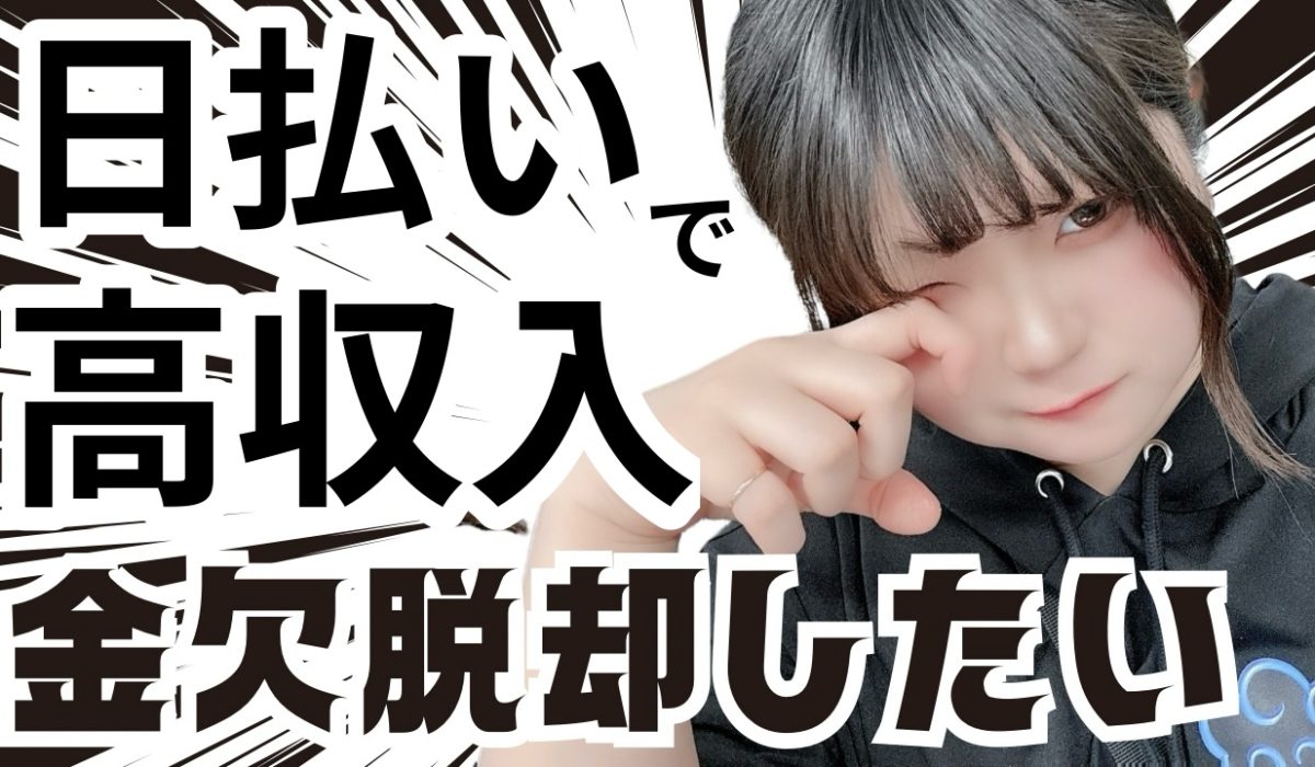 【高収入】使いすぎた！ピンチ！すぐ対応できます！