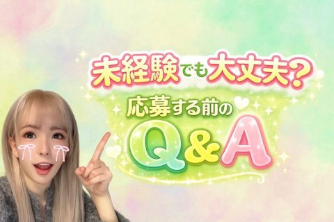 未経験でも大丈夫？面接前のQ&A