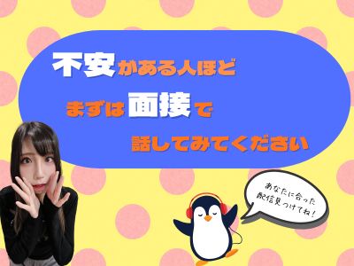 不安がある人ほど、まずは面接で話してみてください