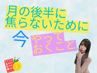 月の後半に焦らないために、今やっておくこと