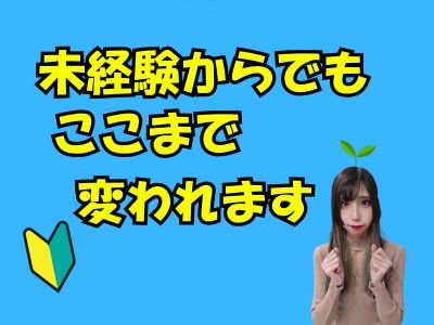 未経験からでも、ここまで変われます