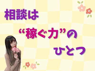 相談は“稼ぐ力”のひとつ