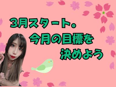 3月スタート。今月の目標を決めよう