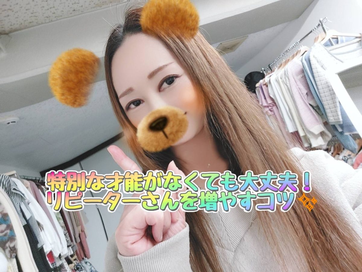 特別な才能がなくても大丈夫！リピーターさんを増やすコツ(๑•̀ㅂ•́)و✧