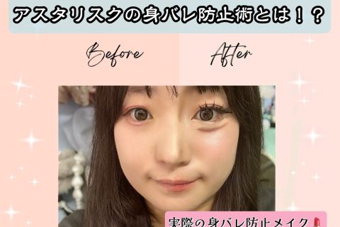 身バレ対策をして安心してお仕事しよう！！