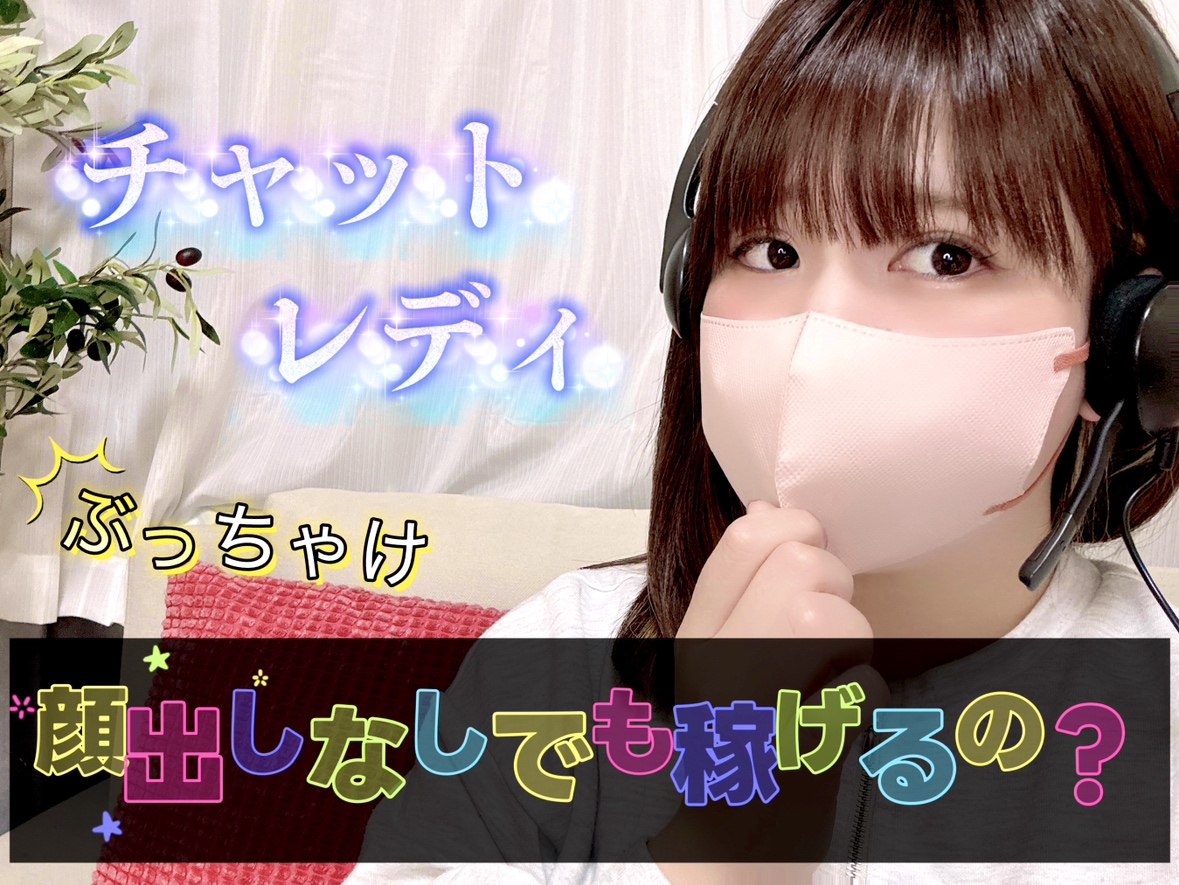チャットレディ顔出し無しでも稼げるの？