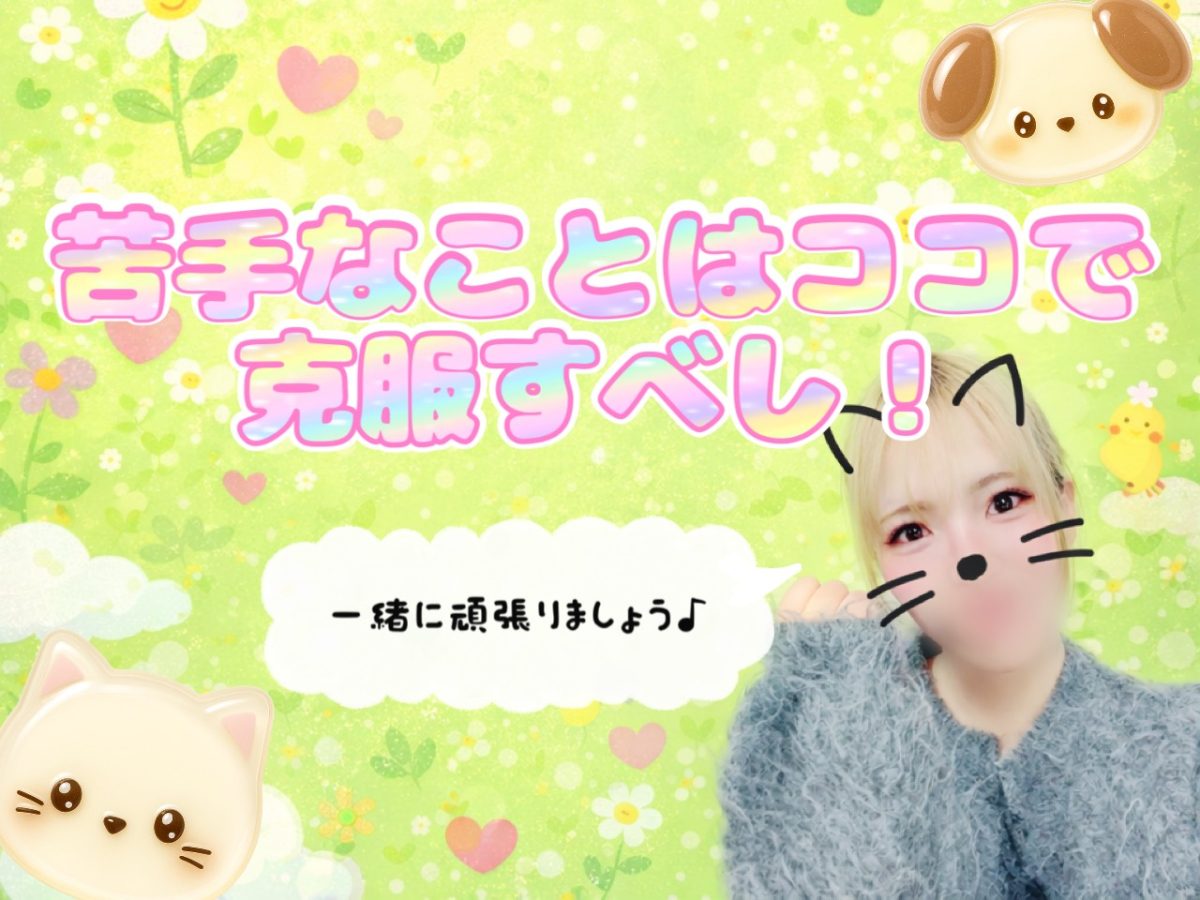 苦手なことはここで克服すべし！