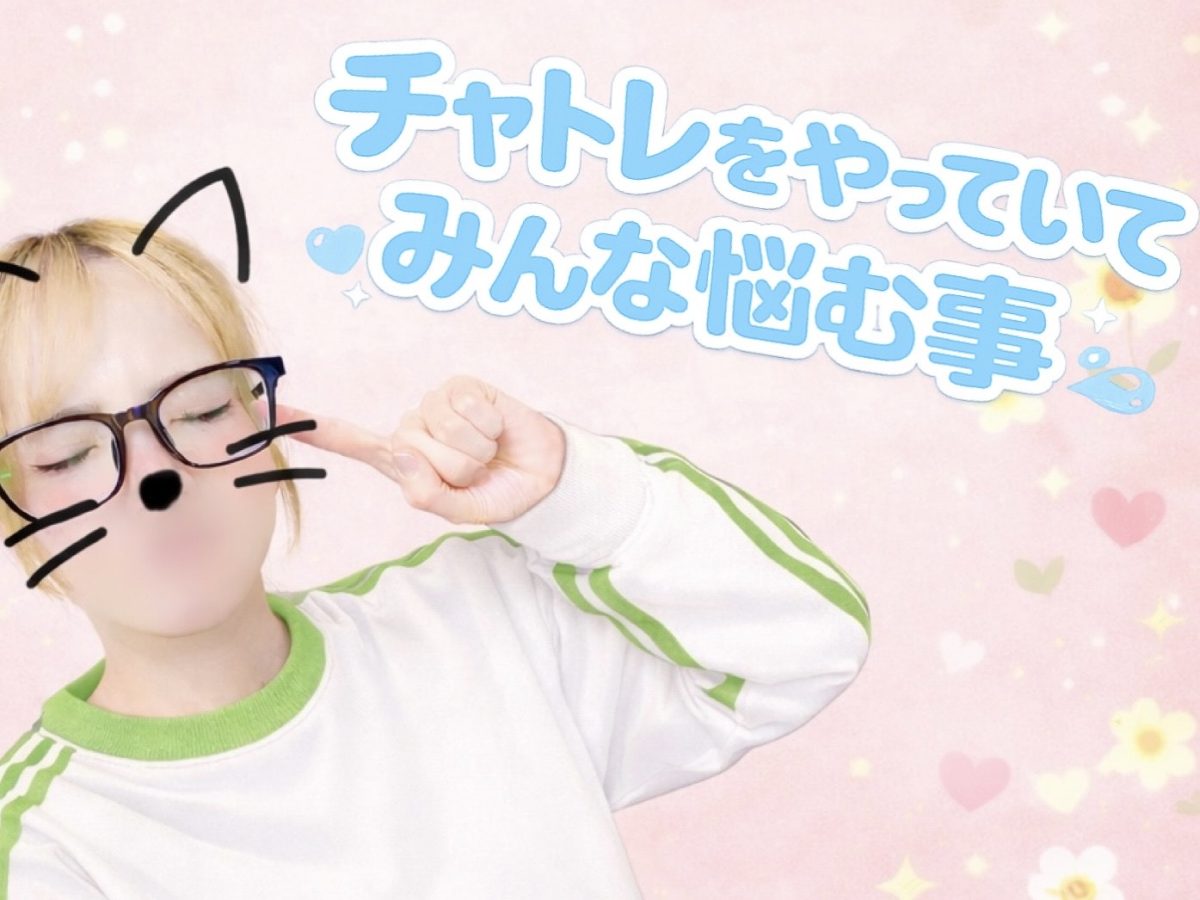 チャトレをやってて悩むこと💦