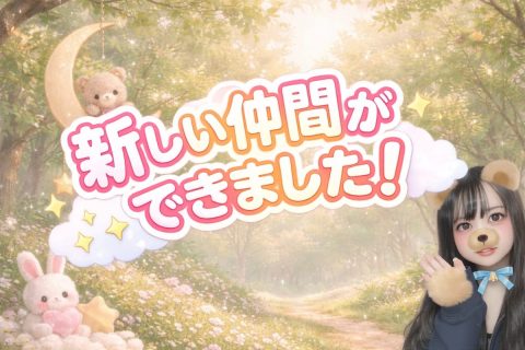 新しい仲間ができました！✨