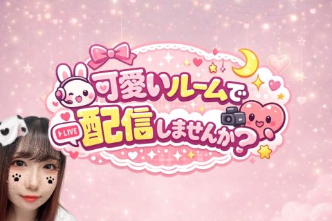 可愛いルームで配信しませんか？？