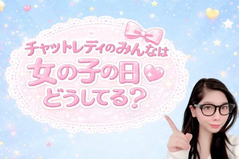 女の子の日どうしてる？
