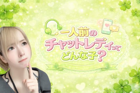 一人前のチャットレディってどんな子？？