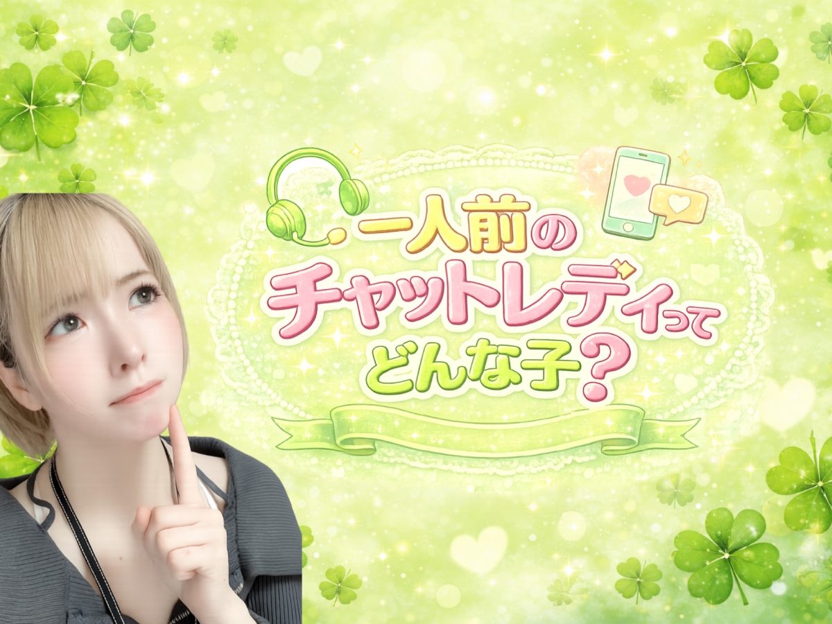 一人前のチャットレディってどんな子？？