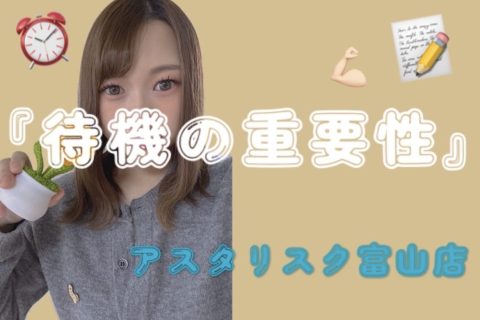 【待機の重要性】待機=稼げない時間ではないっ!