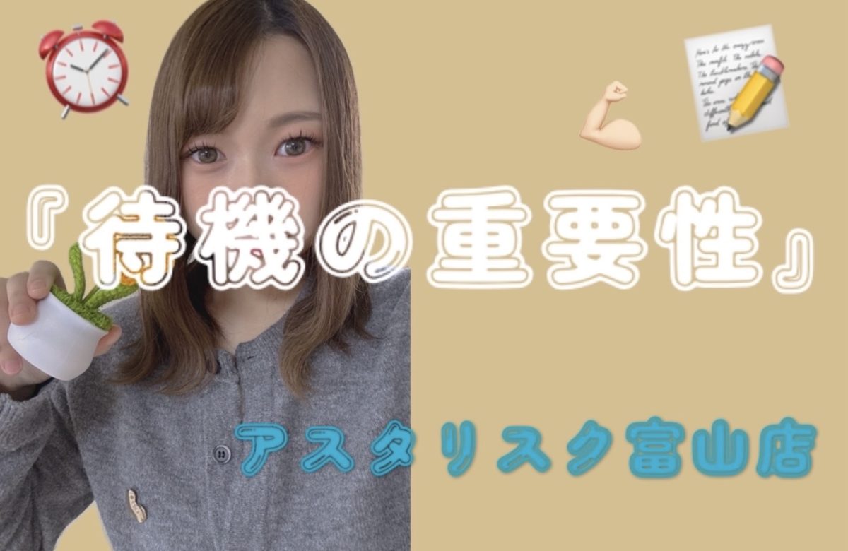 【待機の重要性】待機=稼げない時間ではないっ!