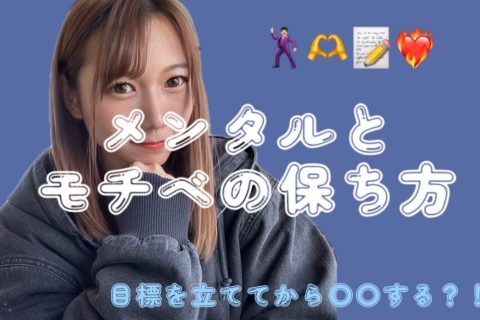 【富山店】メンタルとモチベーションの保ち方♪