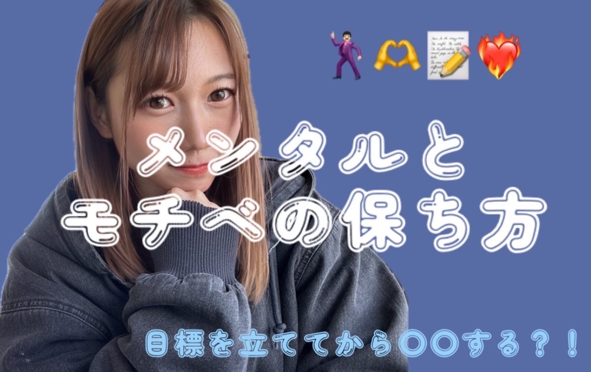 【富山店】メンタルとモチベーションの保ち方♪