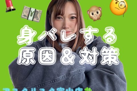 【富山店】身バレする原因って・・?