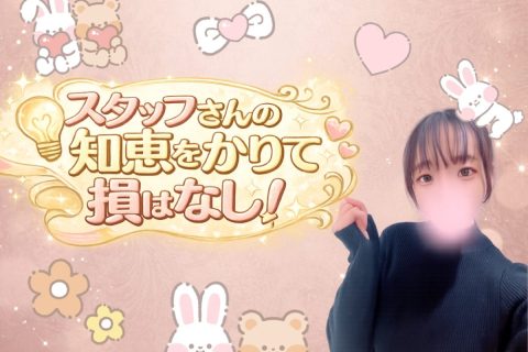 スタッフの知恵をかりて損はなし✊