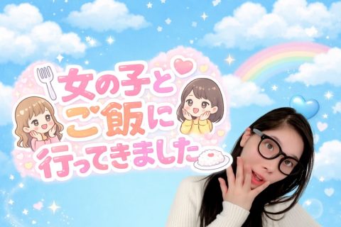 女の子とご飯に行ってきました♡