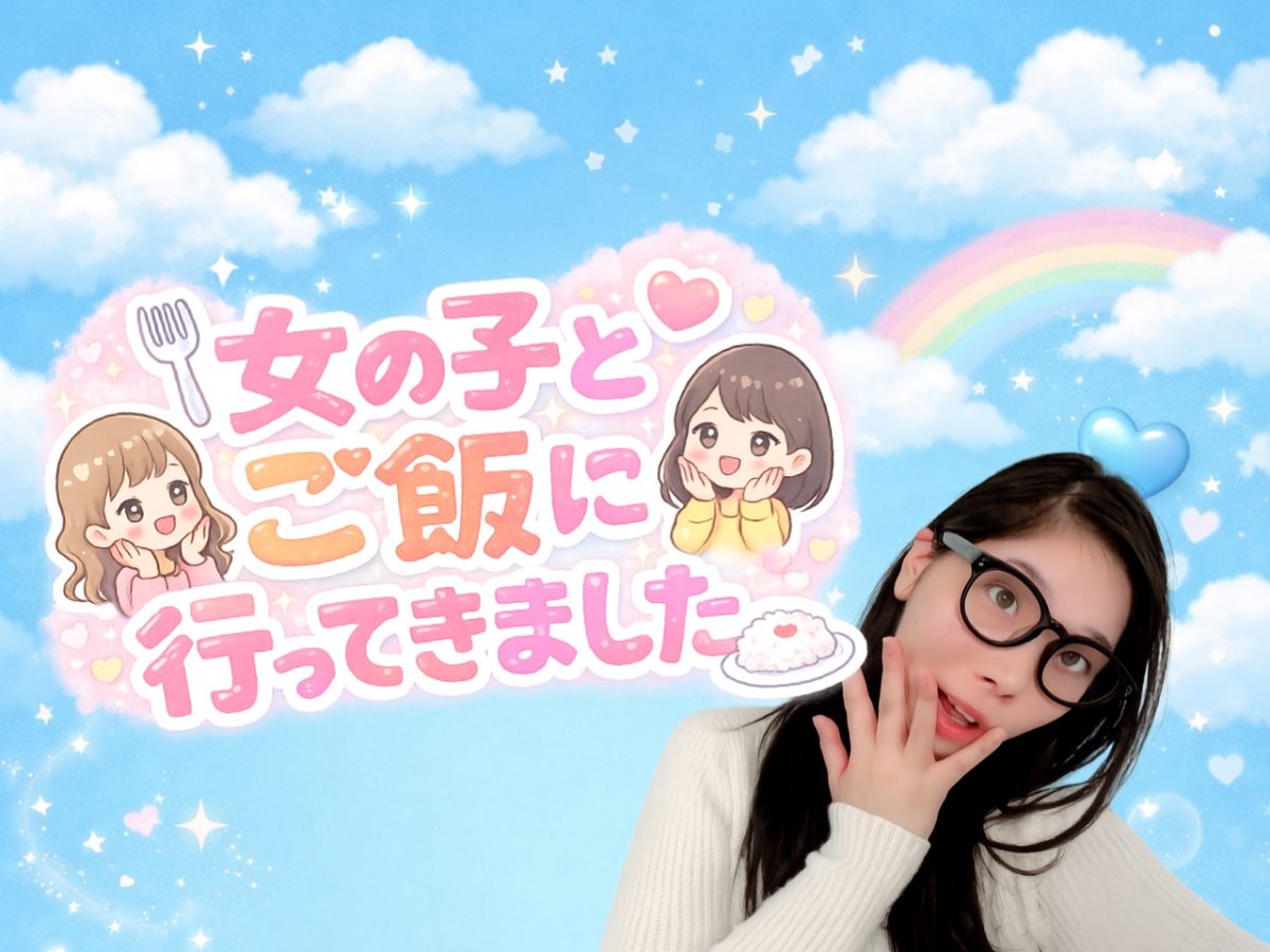 女の子とご飯に行ってきました♡