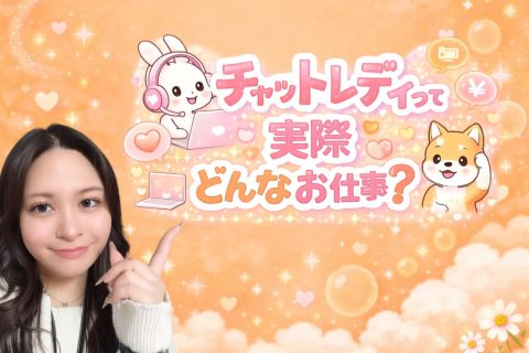 チャットレディって実際どんなお仕事？