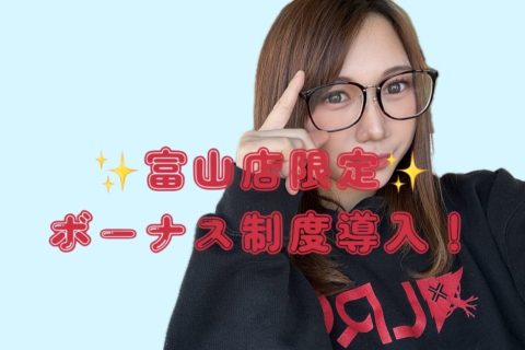 【富山店】新ボーナス制度導入っっ!