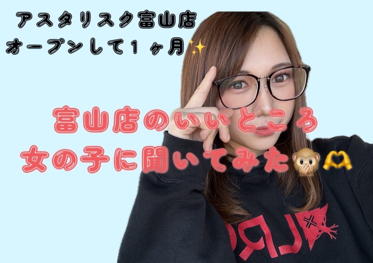 【富山店】グランドオープンして1ヶ月っ!