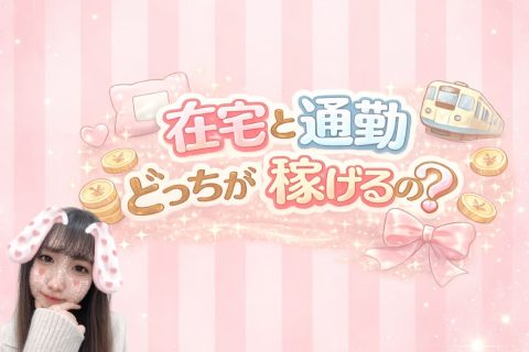 通勤と在宅どっちが稼げる？